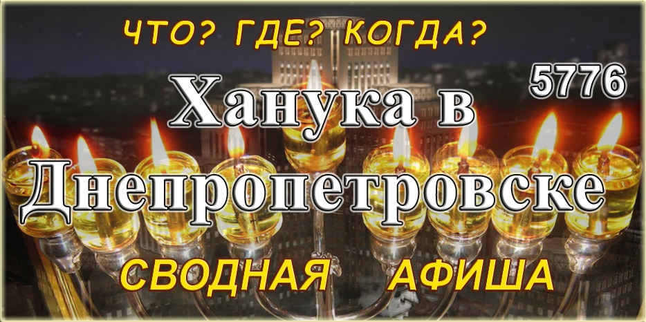 ЧТО? ГДЕ? КОГДА? будет на Хануку в Днепропетровске? Сводная таблица – следите за добавлениями!