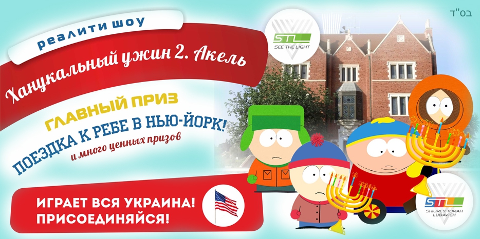 «Ханукальный ужин – 2» пройдет в 10 городах Украины. Смотрите на экранах вашей соцсети!