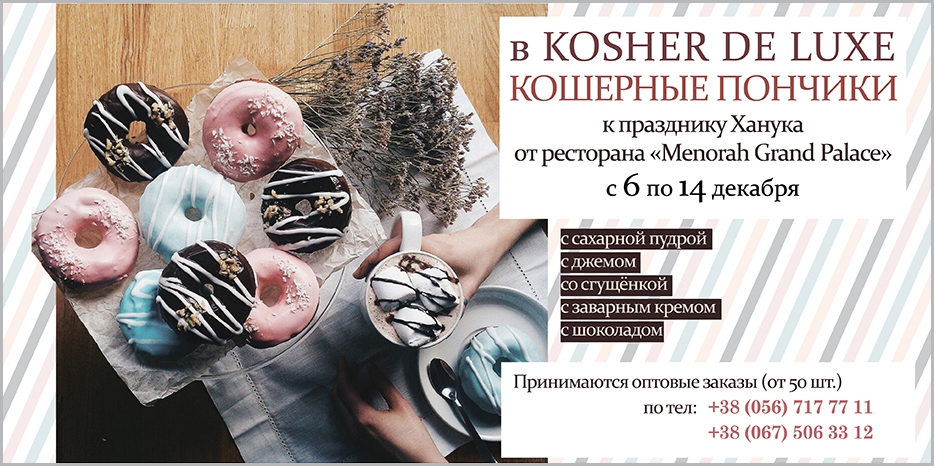 В Хануку в Меноре можно будет купить пончики оптом и в розницу