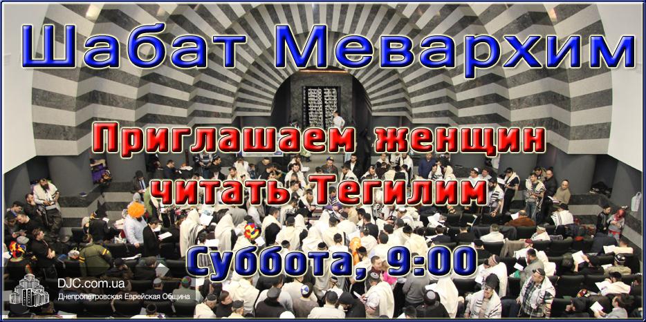 Женщин приглашают читать Тегилим в Шабат Мевархим
