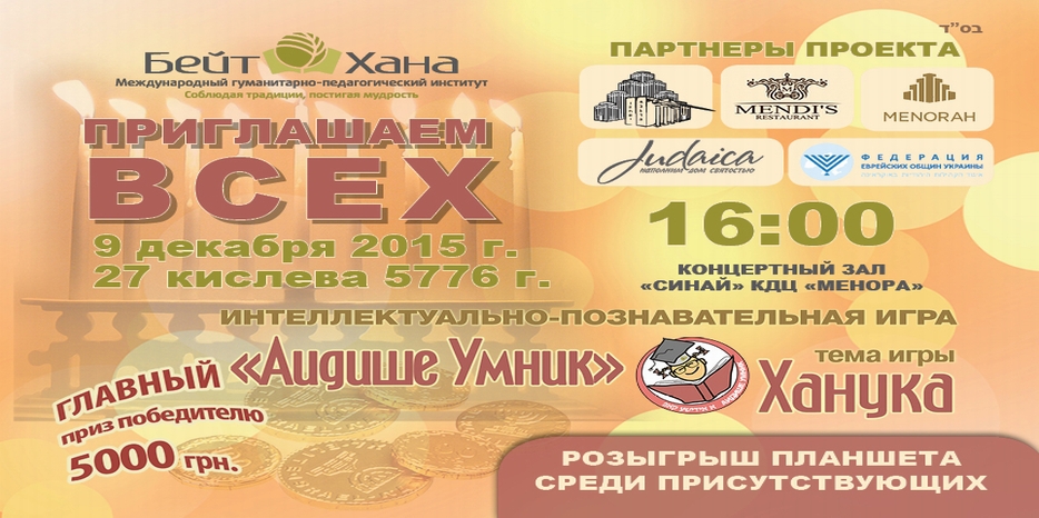 Внимание! Изменилось время «Аидише умник» – теперь в 16:00