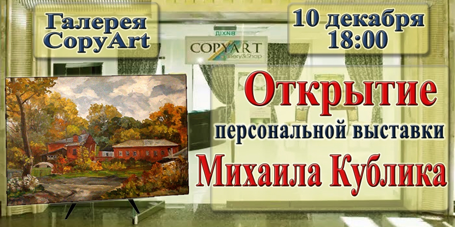 В «Меноре» пройдет выставка Михаила Кублика