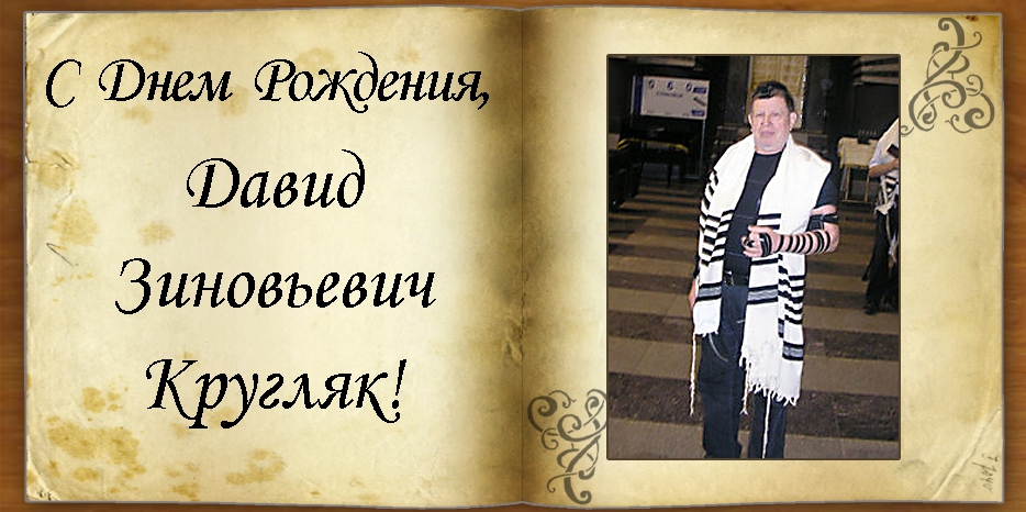 C Днем Рождения