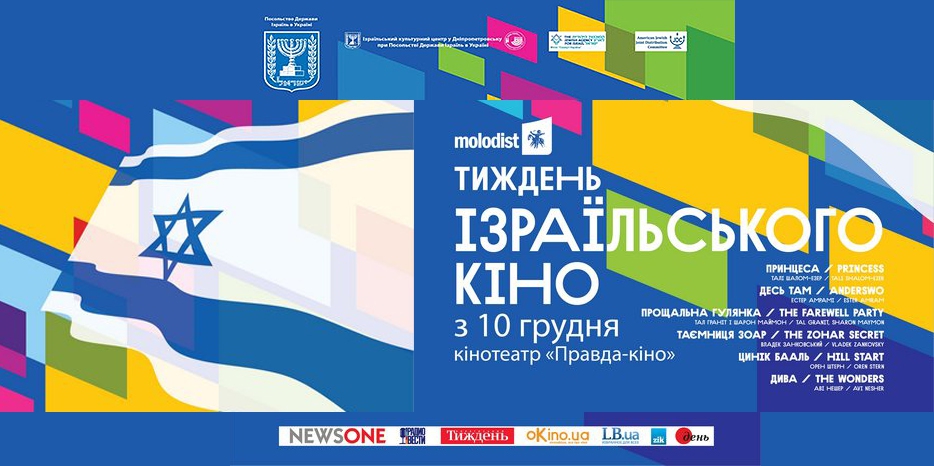 В Днепропетровске пройдет «Фестиваль израильского кино»