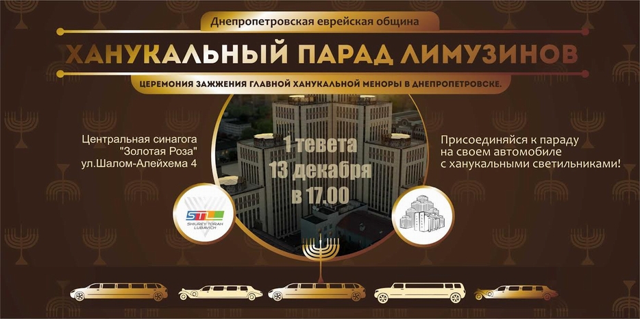 Парад лимузинов и автомобилей с ханукиями будет в воскресенье!