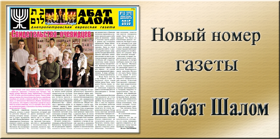 Обзор газеты «Шабат Шалом» № 12 (275) за 2015 год