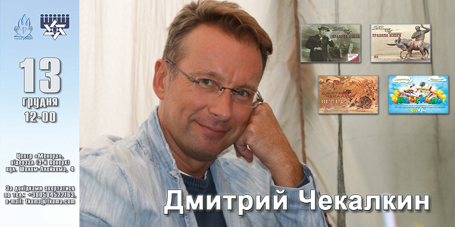 «Ткума» приглашает на встречу с «властителем дум» – Дмитрием Чекалкиным