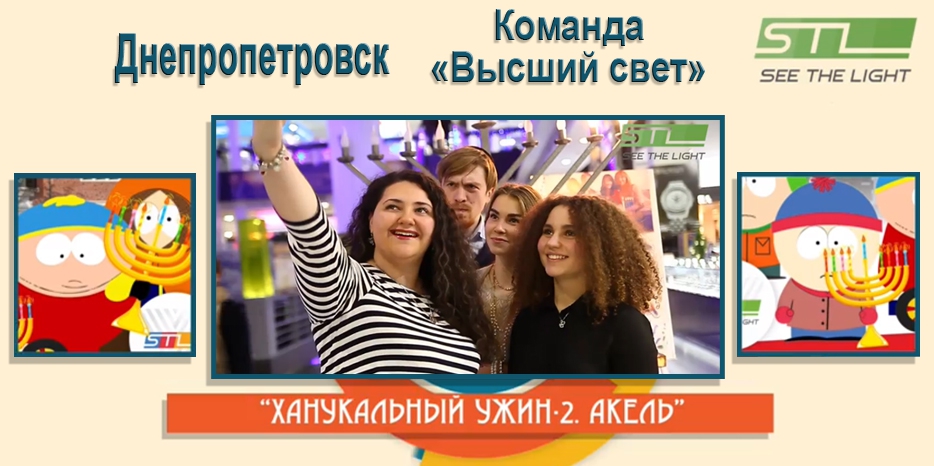 Днепропетровск на «Ханукальном ужине - 2» представляет команда «Высший свет»