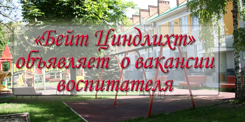 Дошкольный центр «Бейт Циндлихт» приглашает на работу воспитателя