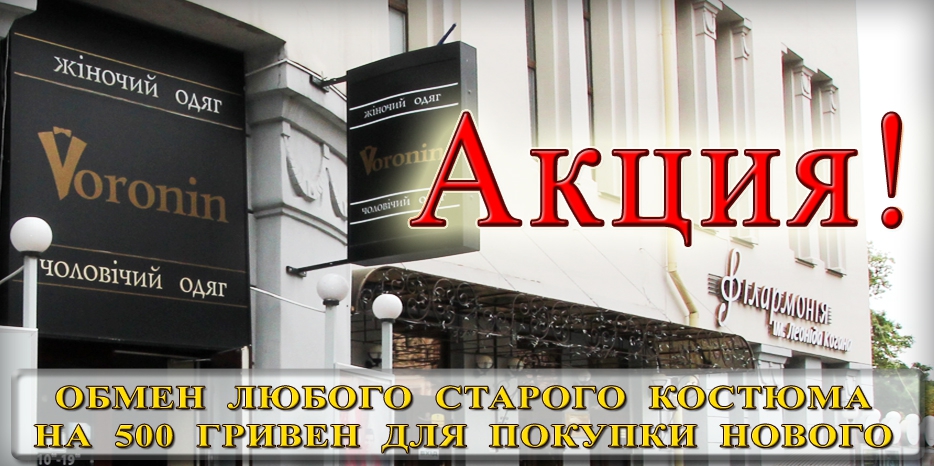 Обменять любой костюм на 500 гривен для покупки нового можно в магазинах «VORONIN»