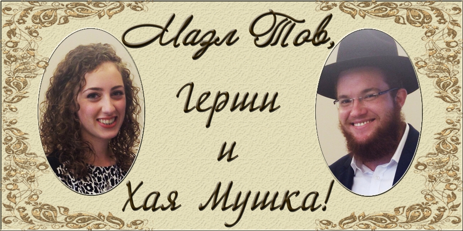 Поздравляем Хаю Мушку Вебер и Герши Альперина с бракосочетанием! Смотрите их Хупу в прямом эфире!