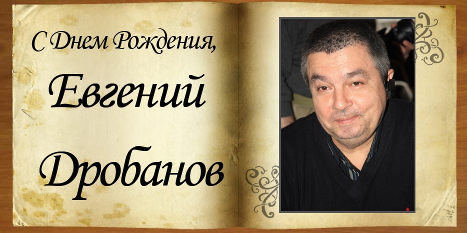 C Днем рождения