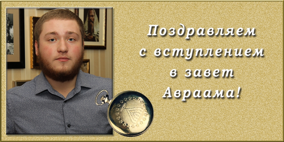 Поздравляем со вступлением в завет Авраама! Мазл Тов