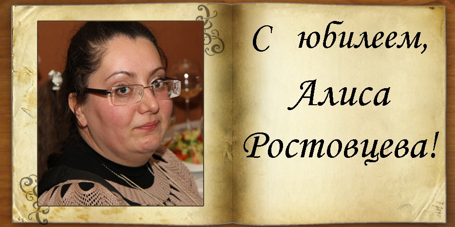 C юбилеем