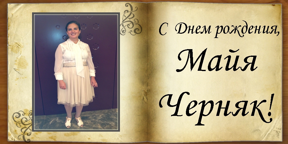 С Днем рождения