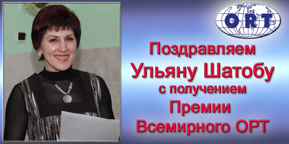 Ульяна Шатоба удостоена премии World ORT 2015 года
