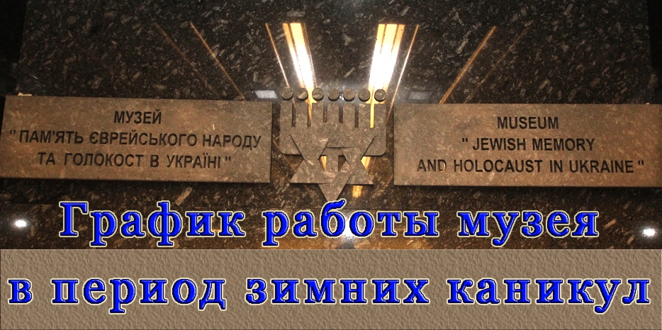 График работы Музея в период зимних каникул
