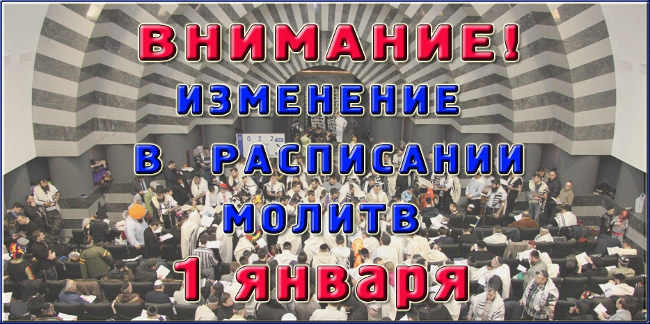 Внимание! Время молитв 1 января