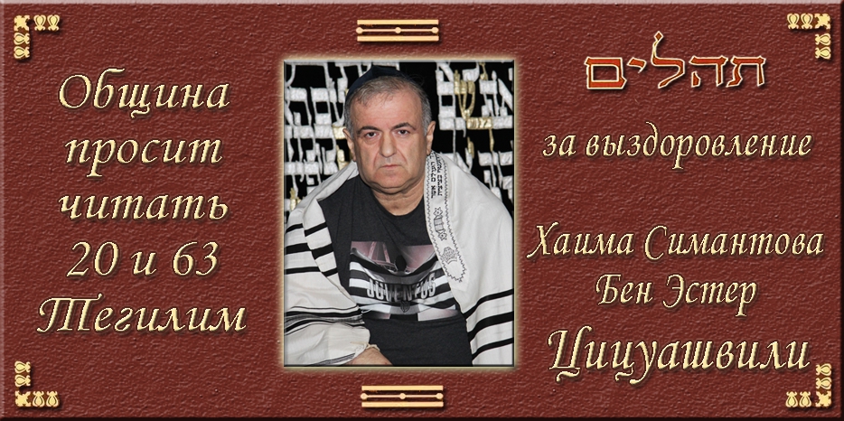 Община просит всех читать тегилим за выздоровление Хаима Симантова (Станислава) Цицуашвили!