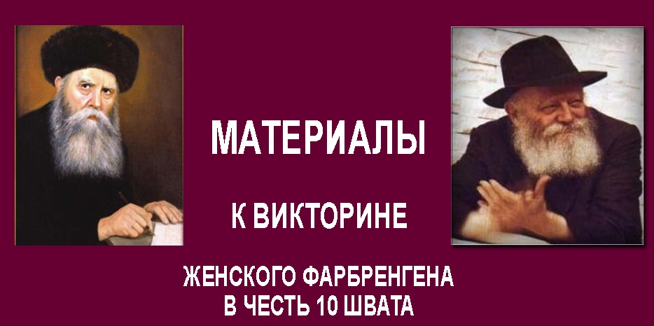 Материалы для викторины на женском фарбренгене