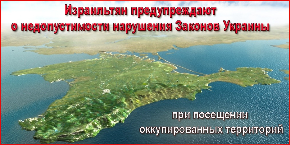 Посольство предупреждает израильтян: «В Крыму следует соблюдать украинские Законы»
