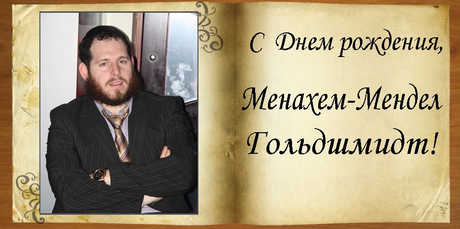 С Днем рождения