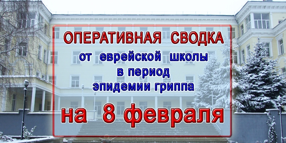 Оперативная сводка еврейской школы – 8 февраля