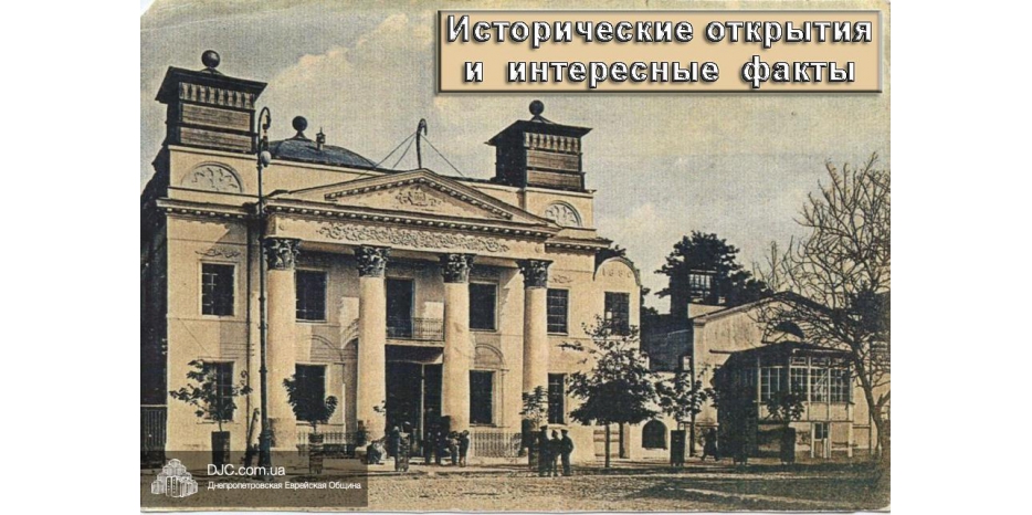 История еврейского Днепропетровска – новые исторические открытия и интересные факты