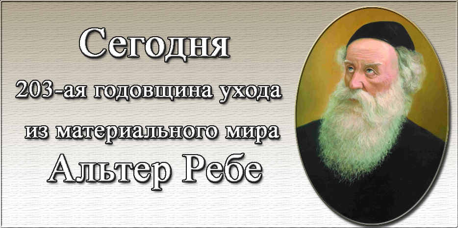 Сегодня – 203-ая годовщина ухода из материального мира Альтер Ребе