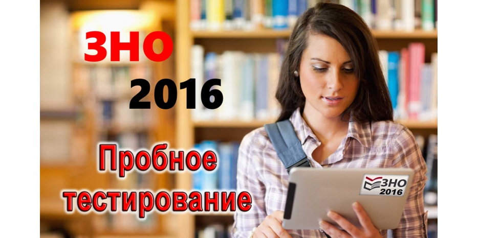 Началась регистрация на пробное ЗНО. Правила сдачи и поступления в ВУЗы опять изменились – будьте внимательны!