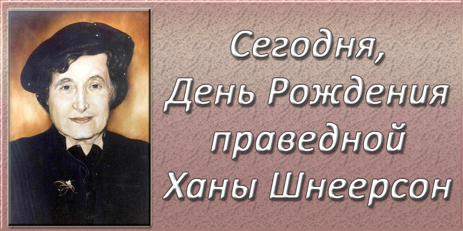 Сегодня – День рождения Ханы Шнеерсон