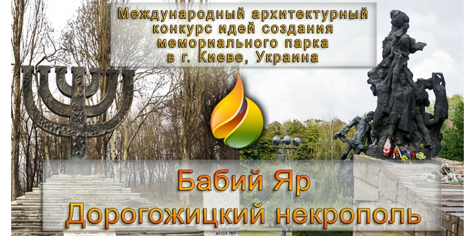Объявлен международный архитектурный конкурс на создание мемориального парка «Бабий Яр – Дорогожицкий некрополь»