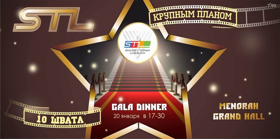 «Шиурей Тора» приглашает на Gala-dinner в честь Юд Шват