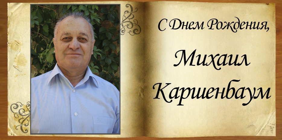 С Днем рождения