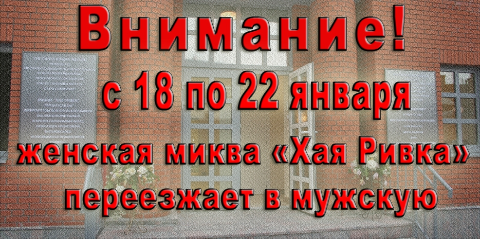 18-22 января женская миква работает в помещении мужской!
