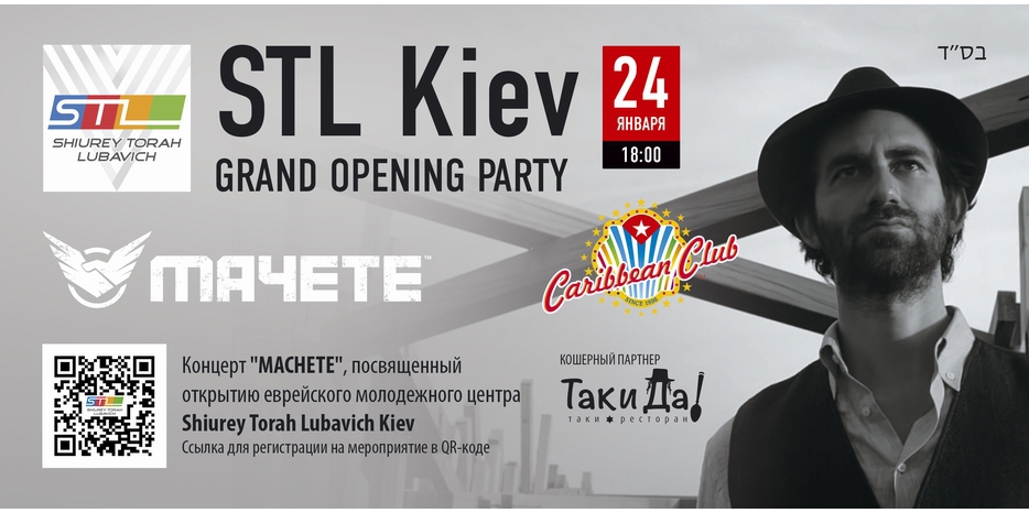 24 января центр «Шиурей Тора Любавич» открывается в Киеве