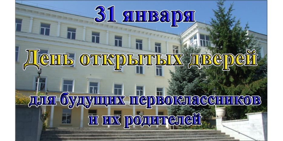 Школа приглашает будущих первоклассников и их родителей на «День открытых дверей»