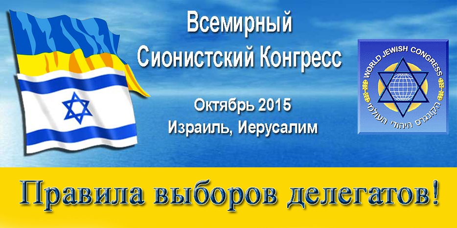 Выборы делегатов на Сионистский конгресс. Правила и условия