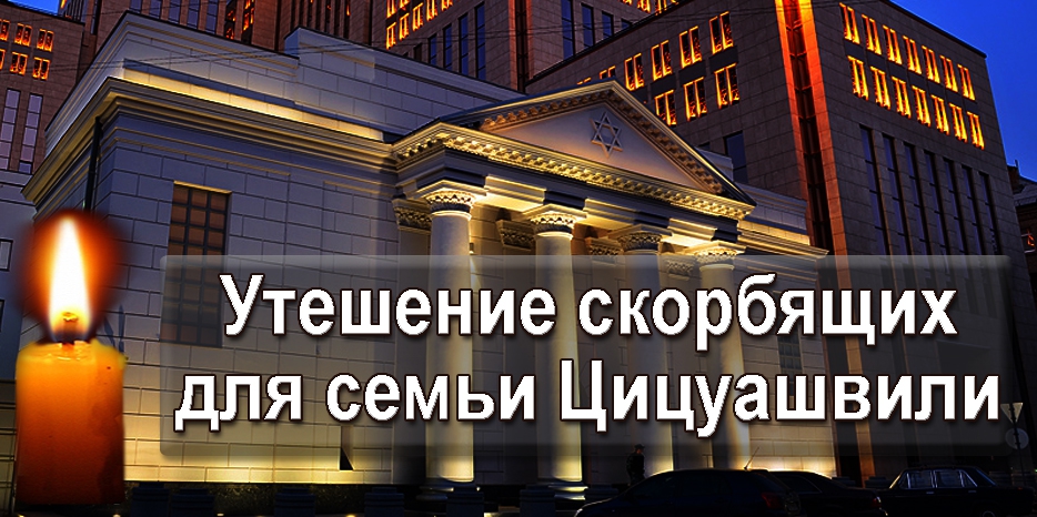 Мицва утешения скорбящих и организация молитв для семьи Цицуашвили