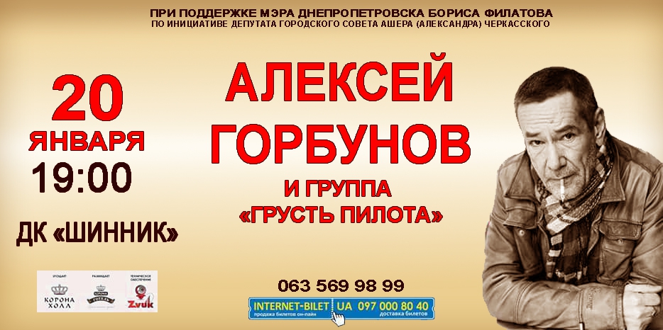 Алексей Горбунов споет Днепропетровску песни Высоцкого