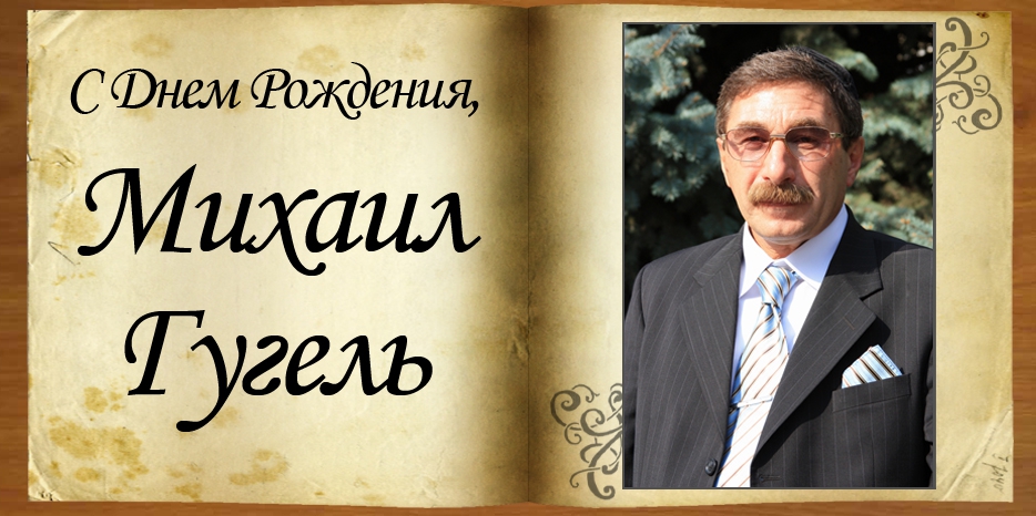 С Днем рождения