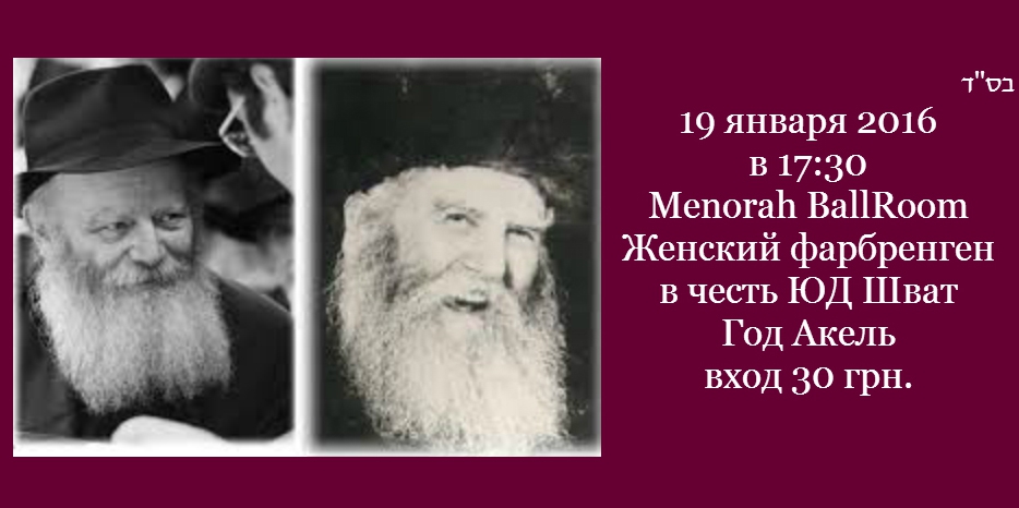 Главный женский фарбренген на Юд Шват состоится 19 января