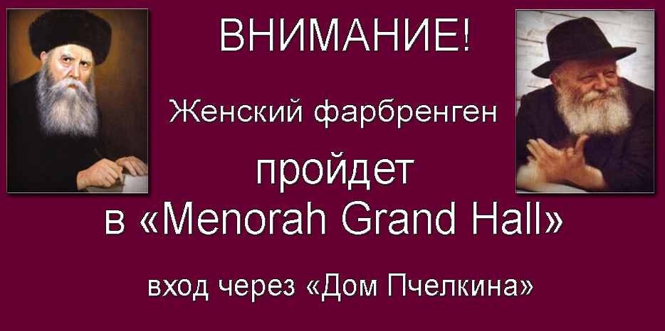 Внимание! Изменение места проведения женского фарбренгена!
