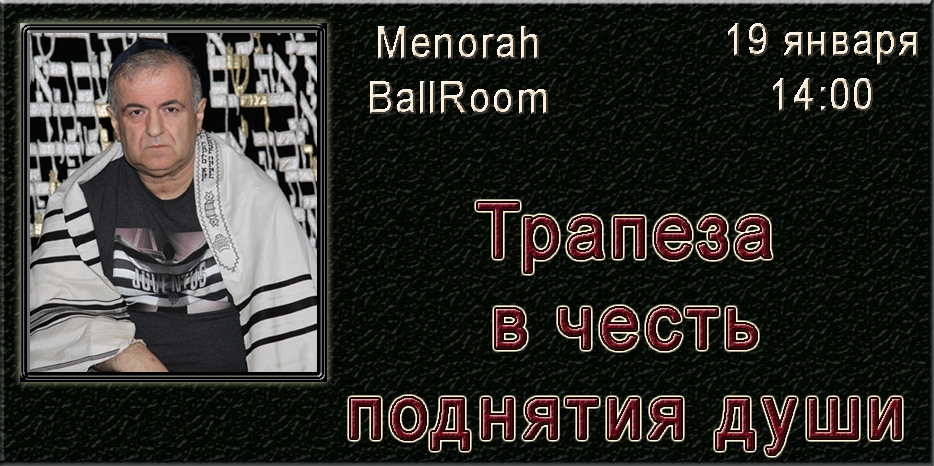 Трапеза в честь поднятия души Симантова бен Реувен Цицуашвили состоится 19 января