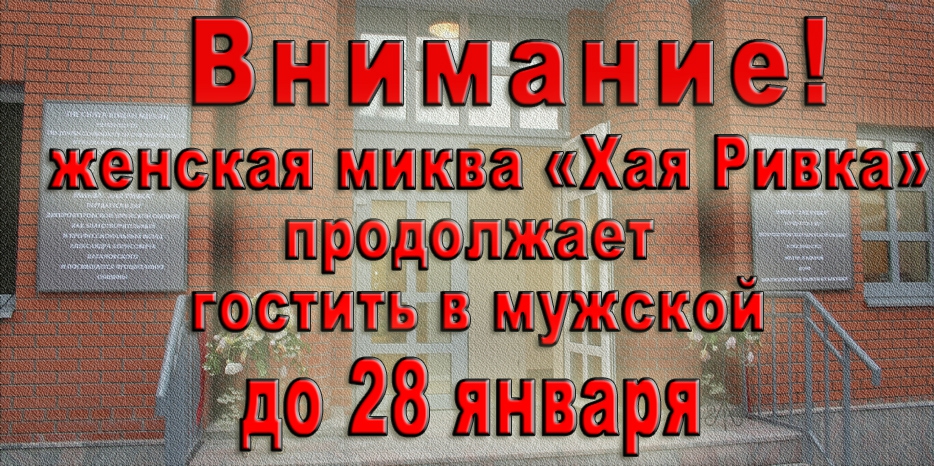 Женская миква продолжит пребывание в мужской до 28 января