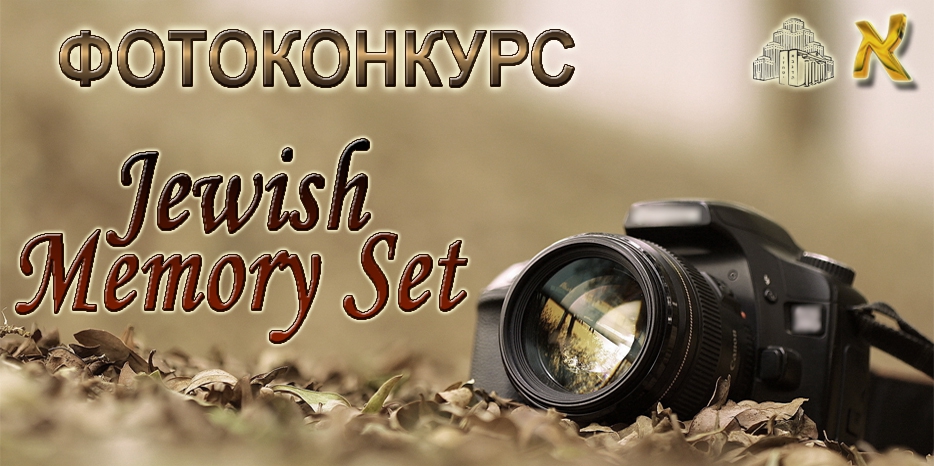 Фотоконкурс «Jewish Memory Set»: запомним важные моменты и создадим фотохронику общины