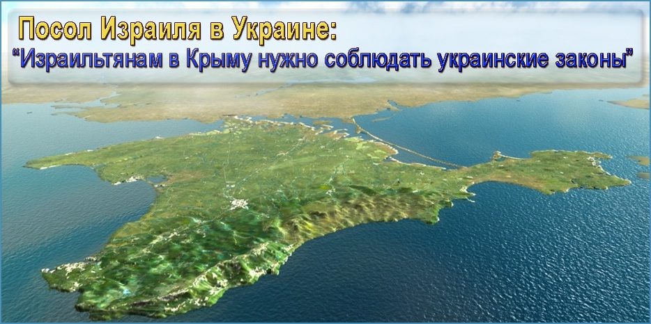 Посол Израиля в Украине Элиав Белоцерковски о проблеме израильтян в Крыму