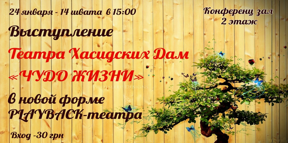 «Театр Хасидских Дам» приглашает премьеру в новом формате
