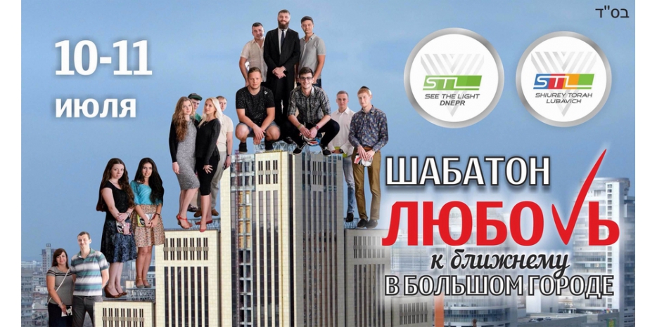 Бывает ли «Любовь к ближнему в большом городе»? STL предлагает выяснить на Шабатоне