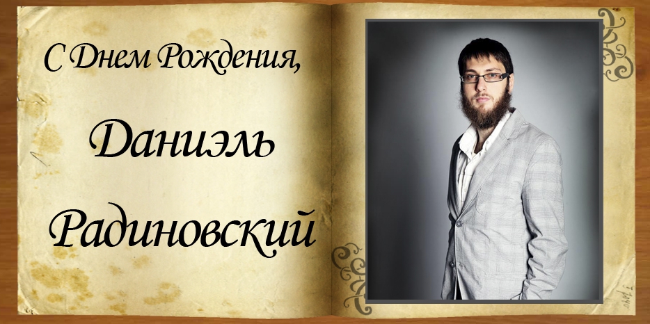 С Днем рождения